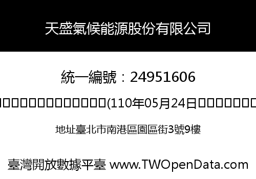 天盛氣候能源股份有限公司