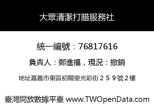 大眾清潔打腊服務社