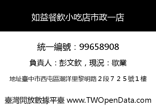 如益餐飲小吃店市政一店
