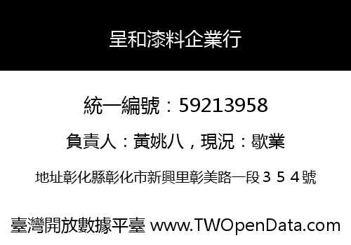 呈和漆料企業行