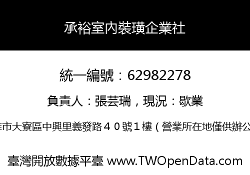 承裕室內裝璜企業社