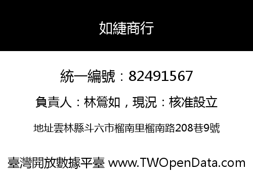 如緁商行