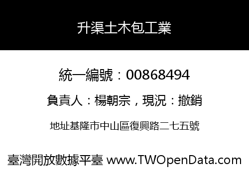 升渠土木包工業
