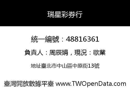 瑞星彩券行