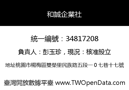 和誠企業社