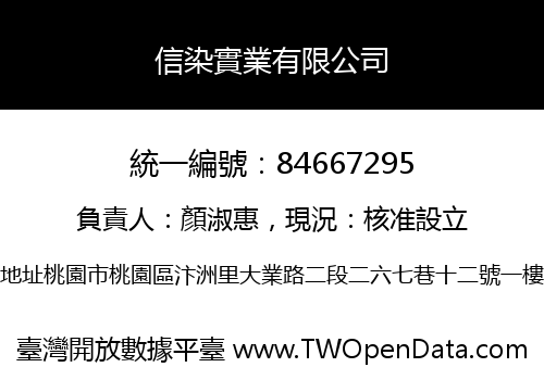 信染實業有限公司