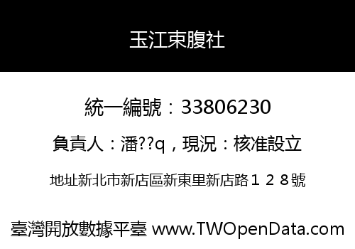 玉江束腹社