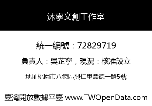 沐寧文創工作室
