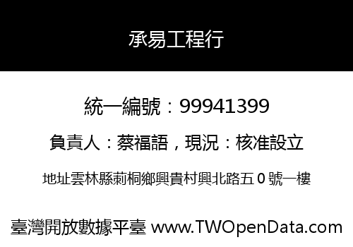 承易工程行