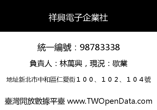 祥興電子企業社