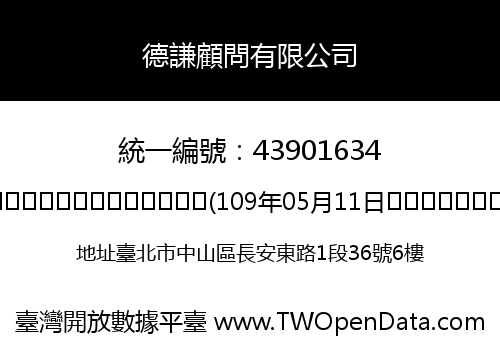 德謙顧問有限公司