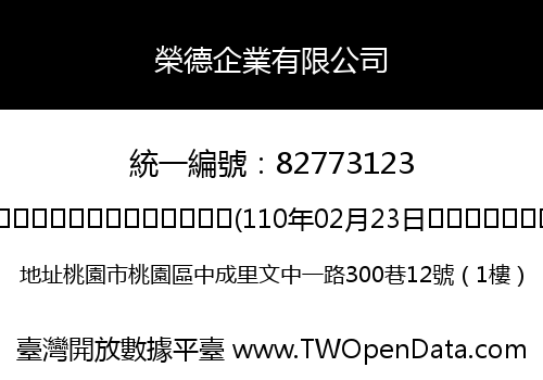 榮德企業有限公司