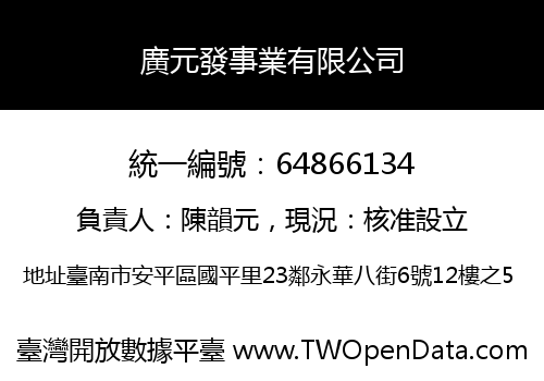 廣元發事業有限公司