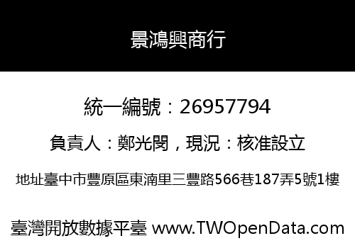 景鴻興商行