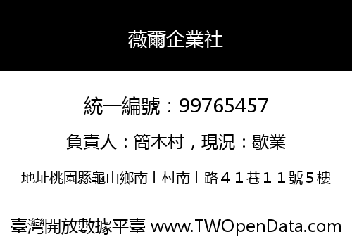 薇爾企業社