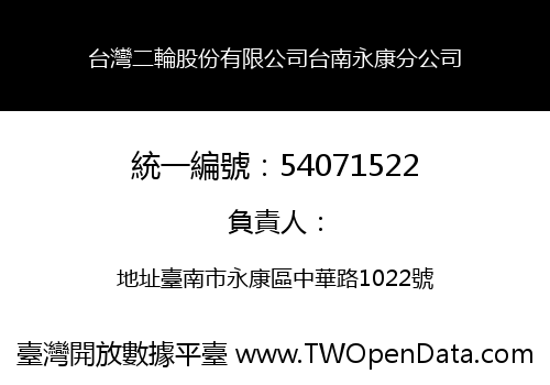 台灣二輪股份有限公司台南永康分公司
