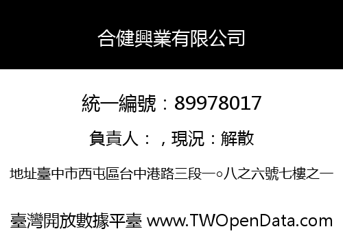 合健興業有限公司