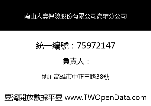 南山人壽保險股份有限公司高雄分公司