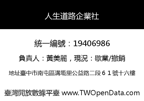 人生道路企業社