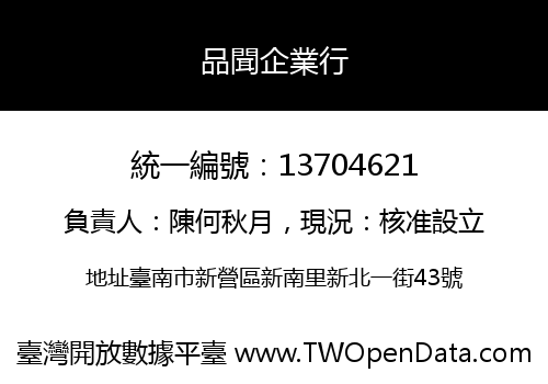品聞企業行