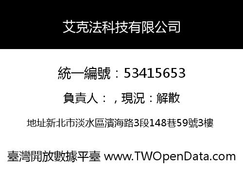 艾克法科技有限公司
