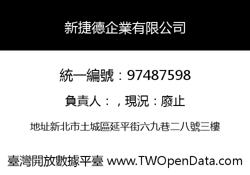 新捷德企業有限公司