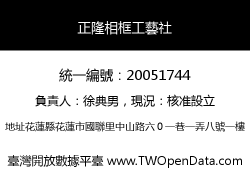 正隆相框工藝社