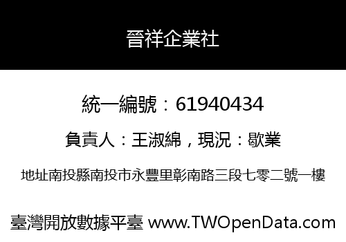 晉祥企業社