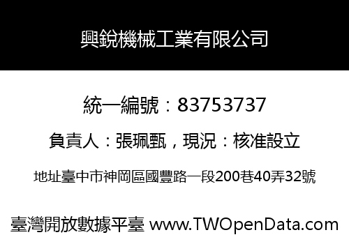 興銳機械工業有限公司