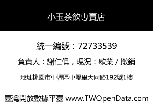 小玉茶飲專賣店