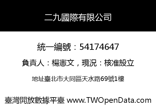 二九國際有限公司
