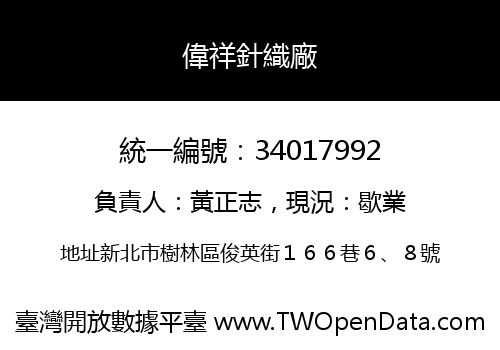 偉祥針織廠