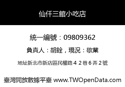 仙仟三館小吃店