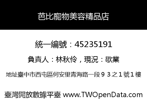 芭比寵物美容精品店