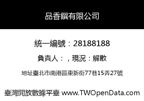 品香饌有限公司