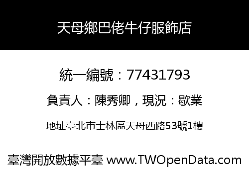 天母鄉巴佬牛仔服飾店