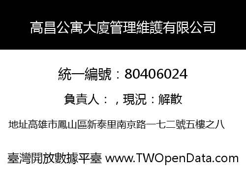 高昌公寓大廈管理維護有限公司