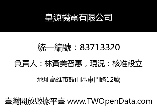 皇源機電有限公司
