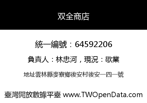 双全商店