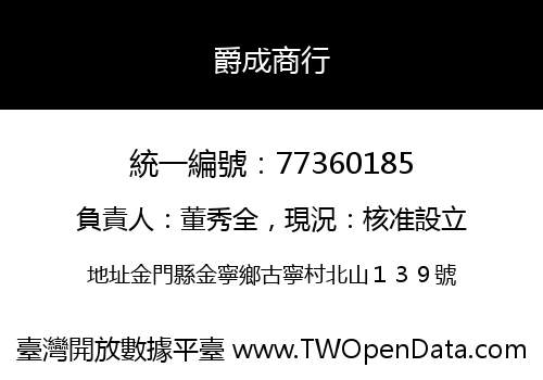 爵成商行
