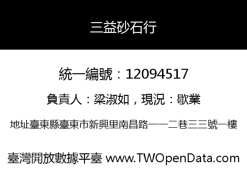 三益砂石行