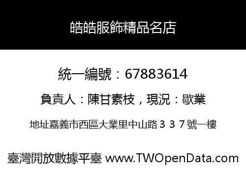 皓皓服飾精品名店