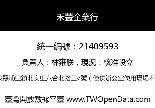 禾豐企業行