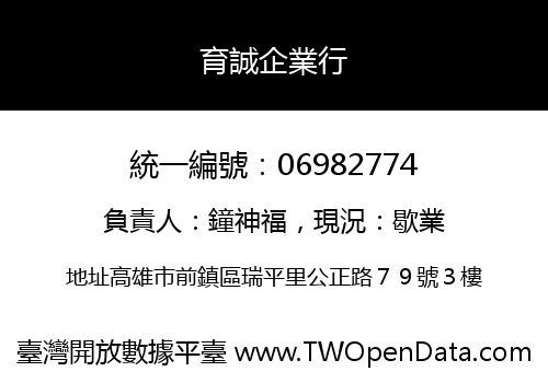 育誠企業行