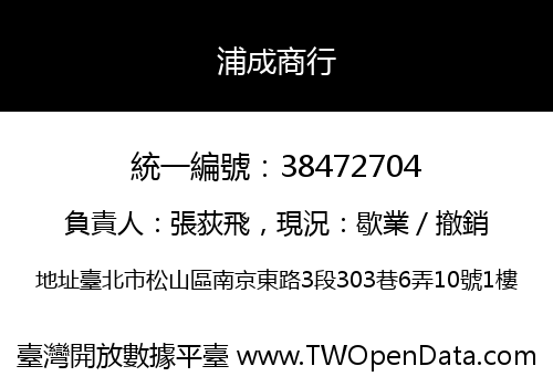 浦成商行