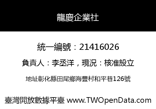 龍慶企業社