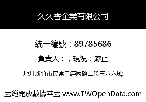 久久香企業有限公司