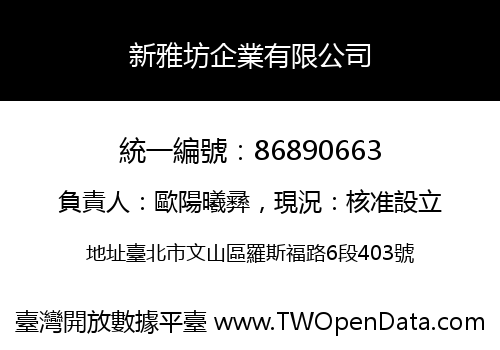新雅坊企業有限公司