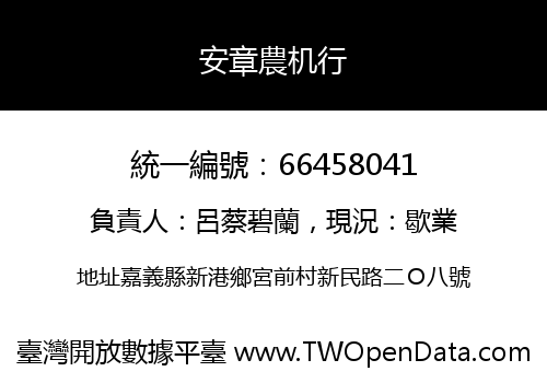 安章農机行