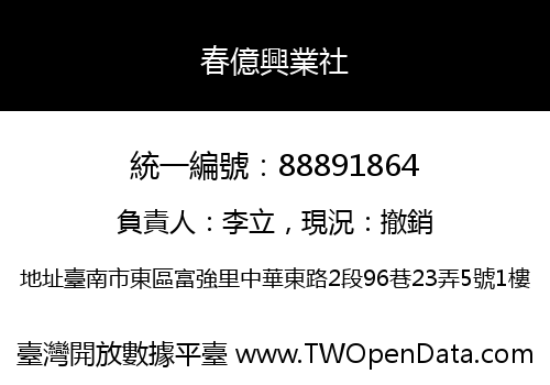 春億興業社